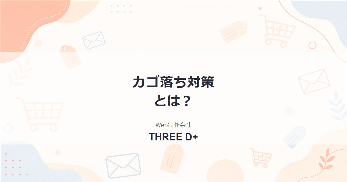 カゴ落ち対策とは？ECサイトの離脱を購入につなげる方法を解説