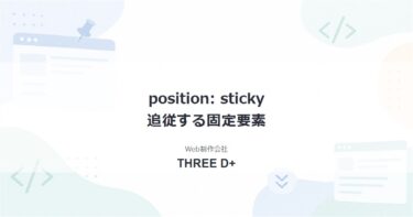 CSS position: stickyとは?追従する固定要素の作り方と注意点を解説