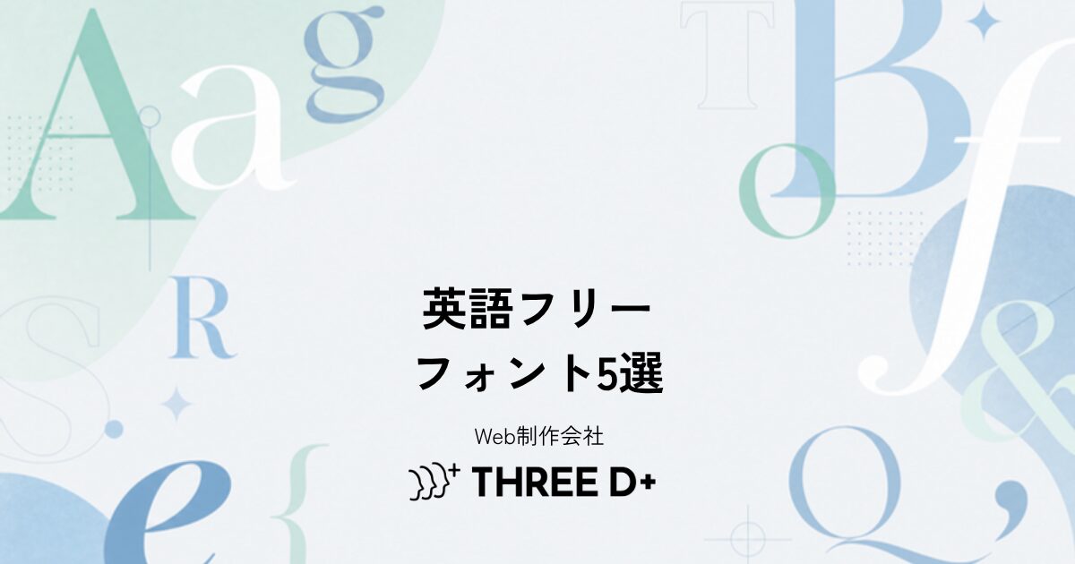 Webデザイナーが実務で使う英語フリーフォント5選【商用利用OK】