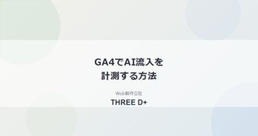 GA4でAIからの流入を計測する方法｜ChatGPT・Gemini経由を可視化する