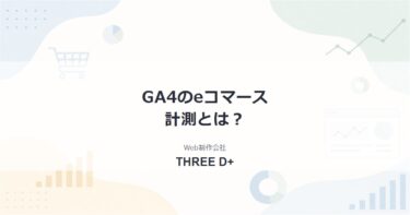 GA4のeコマース計測とは?設定の流れと「収益化レポート」の見方を解説