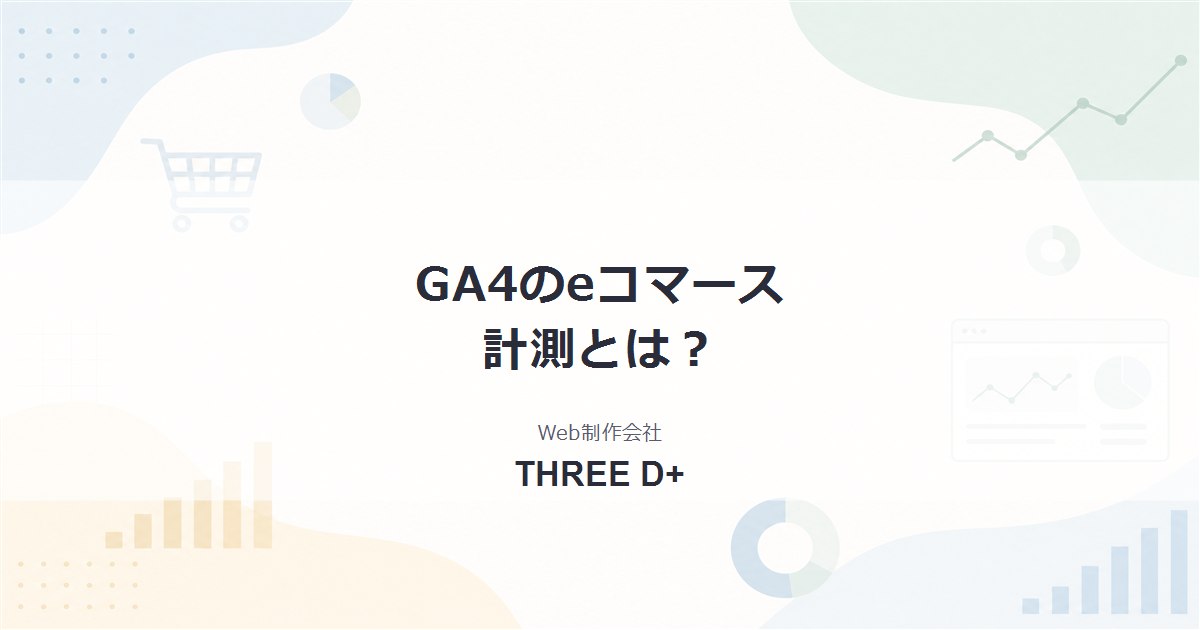 GA4のeコマース計測とは？設定の流れと「収益化レポート」の見方を解説