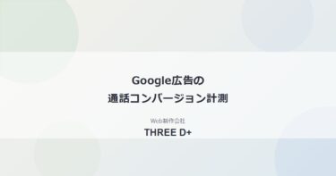 Google広告の通話コンバージョン計測とは？サイトの電話問い合わせを計測する方法