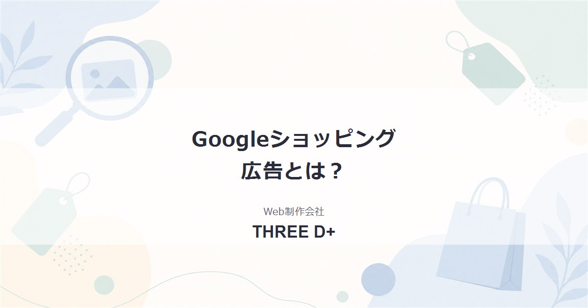 Googleショッピング広告とは？仕組み・費用・始め方をわかりやすく解説