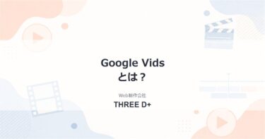 Google Vidsとは?AIで動画を自動作成できるGoogle Workspaceの新アプリを解説