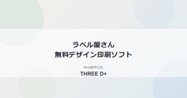 ラベル屋さんとは？無料でラベル・名刺が作れるデザイン印刷ソフトを解説