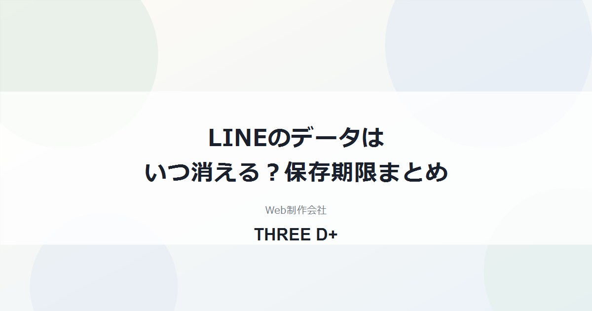 LINEのデータはいつ消える？トーク履歴・写真・ファイルの保存期限とバックアップ方法
