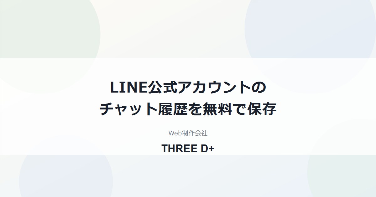 LINE公式アカウントのチャット履歴を無料でバックアップする方法｜6か月で消える前に