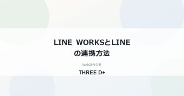 LINE WORKSとLINEの連携方法|外部トーク連携でできること・できないこと