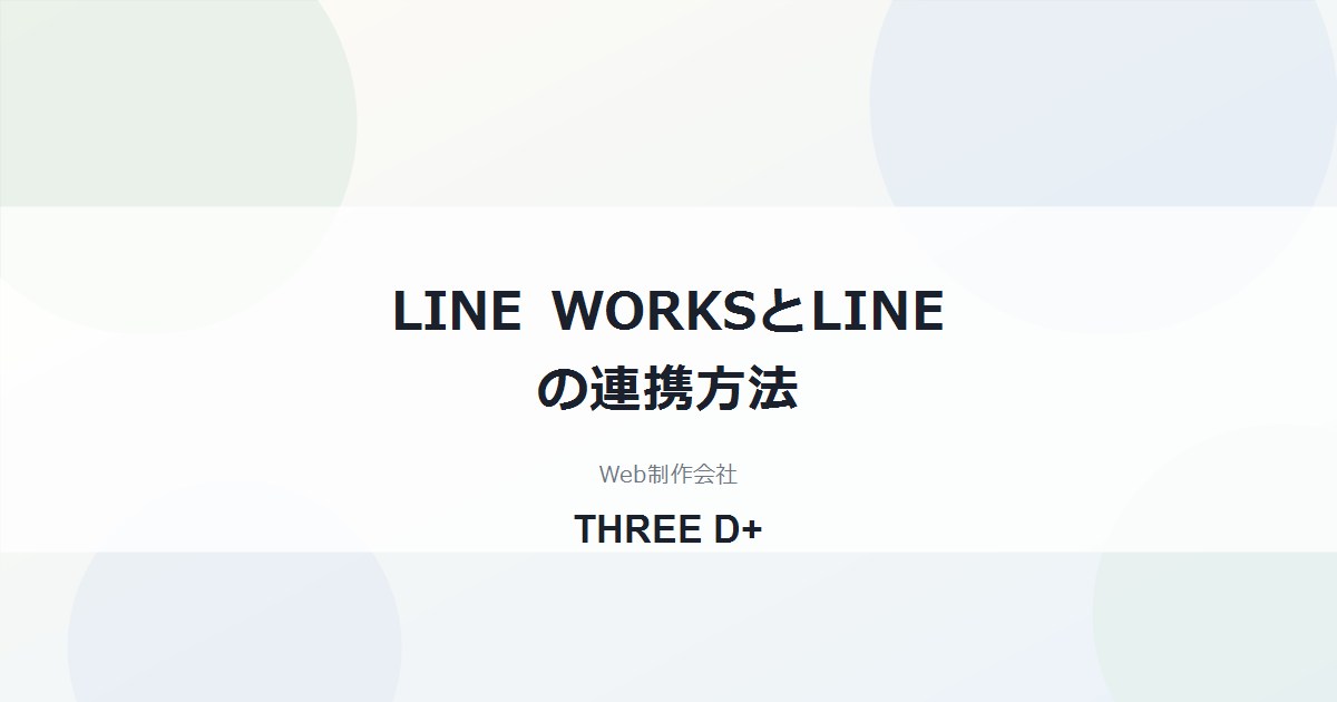 LINE WORKSとLINEの連携方法｜外部トーク連携でできること・できないこと