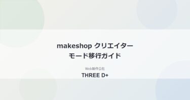 makeshopのクリエイターモード移行ガイド｜手順・レスポンシブ化・移行後の注意点