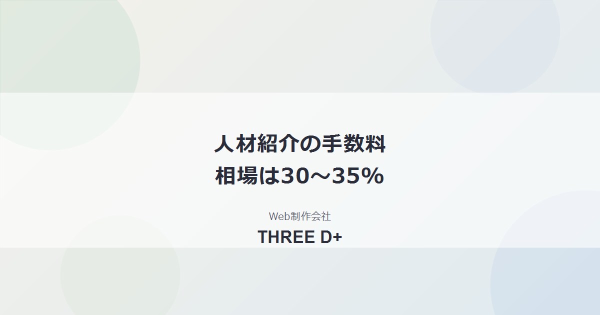 人材紹介の手数料相場は30〜35%｜職種別早見表と計算方法・返金規定を解説