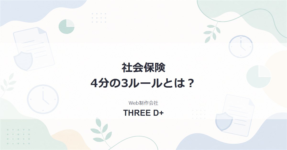 社会保険の「4分の3ルール」とは？短時間労働者の加入基準をわかりやすく解説