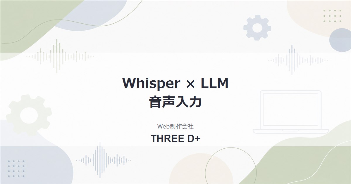 WhisperとLLMを連携させる音声入力システム｜Windowsでローカル運用する方法