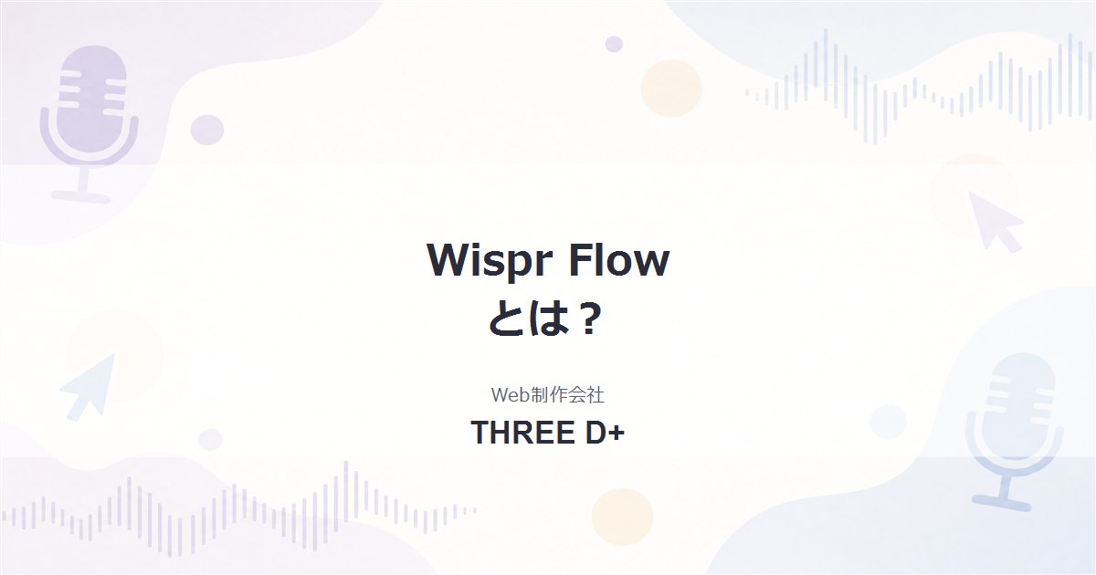 Wispr Flowとは？AI音声入力ツールの機能・料金・使い方を徹底レビュー