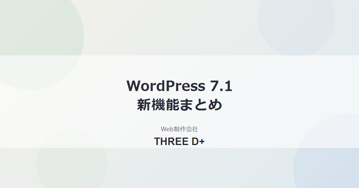 WordPress 7.1の新機能まとめ｜レスポンシブ調整・Tabsブロック・画像編集の刷新など