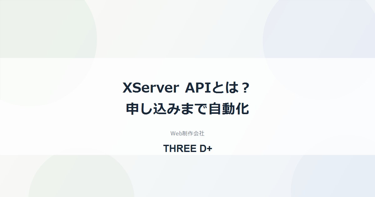 XServer APIとは？サーバーの新規申し込み・契約管理まで自動化できる新機能を解説