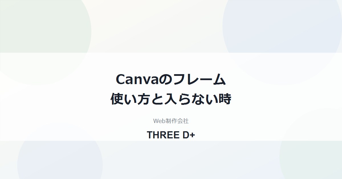 Canvaのフレームの使い方｜写真が入らない原因と、中の位置を動かす手順