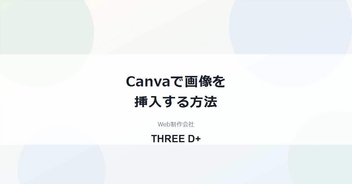 Canvaで画像を挿入する方法｜PC・スマホ別の手順と、入らないときの原因