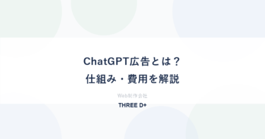 ChatGPT広告とは？日本の開始時期・仕組み・費用を制作会社が解説