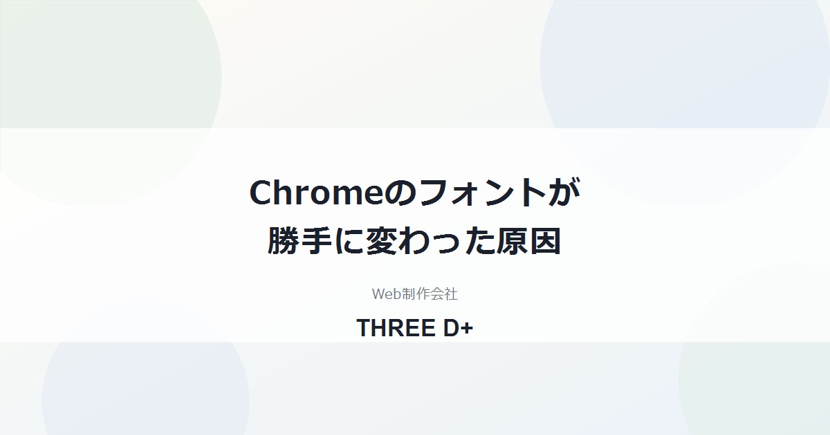 Chromeのフォントが勝手に変わった原因と、確実に戻す手順