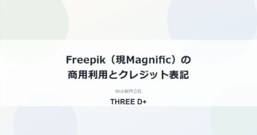Freepik（現Magnific）は無料で商用利用できる？クレジット表記と注意点を制作会社が解説