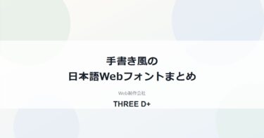 手書き風の日本語Webフォントまとめ｜Google Fonts・Adobe Fontsで商用利用できる書体