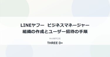 LINEヤフーのビジネスマネージャーとは？組織の作成とユーザー招待の手順を解説