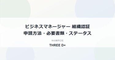 ビジネスマネージャーの組織認証審査とは？申請方法・必要書類・4つのステータスと否認時の対処
