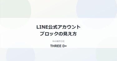 LINE公式アカウントのブロックは分かる？管理画面で見える範囲と減らし方