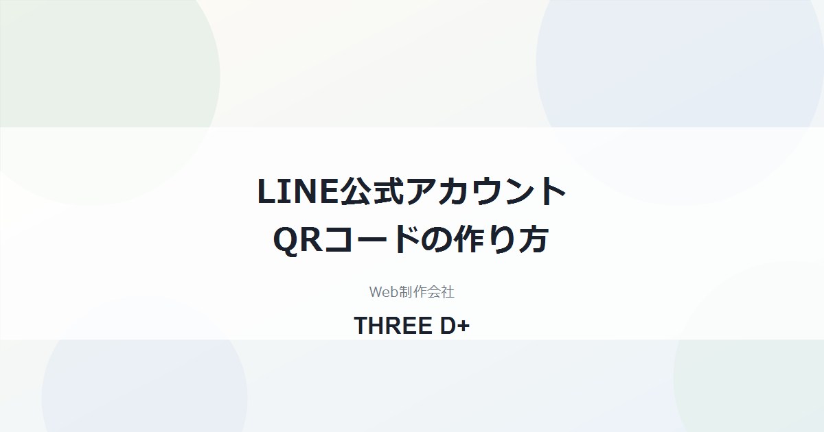 LINE公式アカウントのQRコードの作り方｜印刷前に知っておく3つの制約