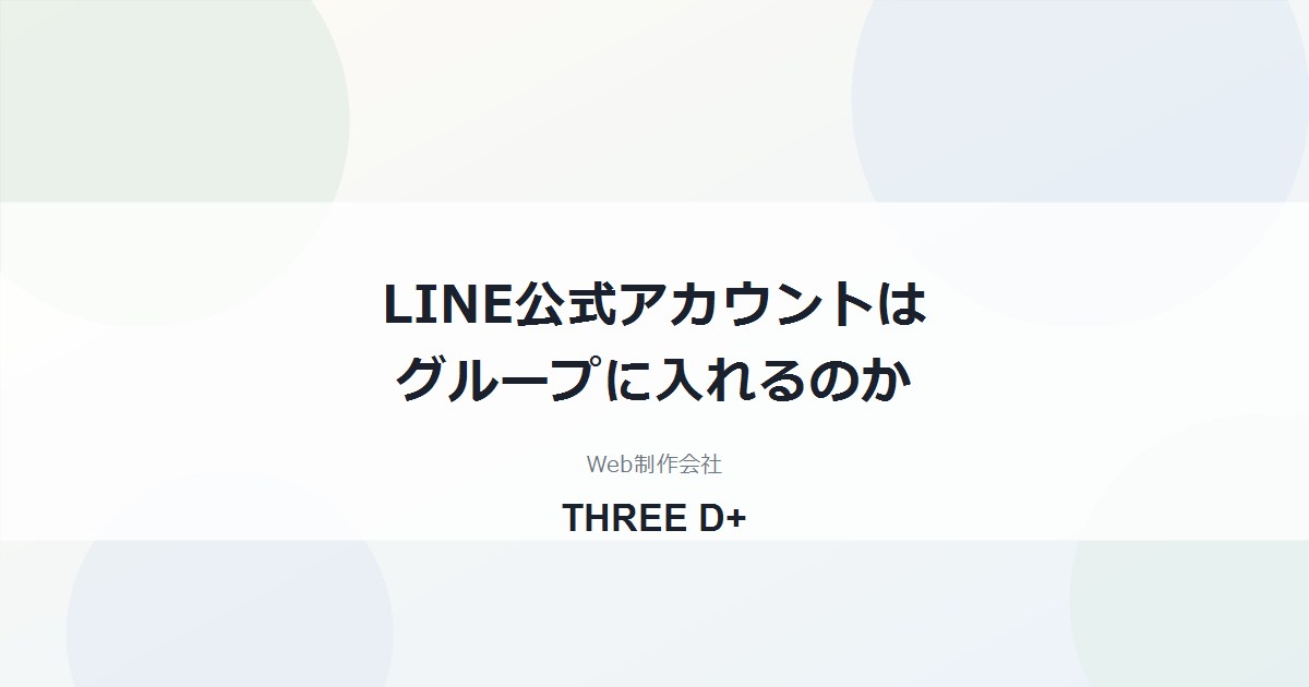 LINE公式アカウントはグループに入れる？招待の可否と代わりの手段