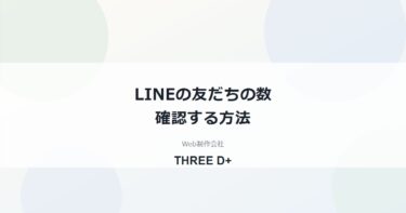 LINEの友だちの数を確認する方法｜2026年のUI変更と、数に入らない相手