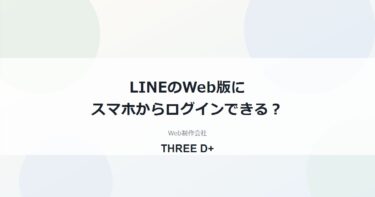 LINEのWeb版にスマホからログインできる？実測でわかった正しい使い分け