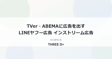 LINEヤフー広告でTVer・ABEMAに動画広告を出す方法｜インストリーム広告の仕組み・事前手続き・設定手順