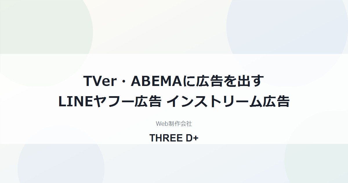 LINEヤフー広告でTVer・ABEMAに動画広告を出す方法｜インストリーム広告の仕組み・事前手続き・設定手順