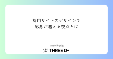 採用サイトのデザインで応募が増える｜求人詳細ページの作り方を制作会社が解説