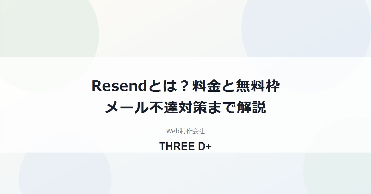 Resendとは？料金・無料枠とWordPressのメール不達対策｜制作会社が解説