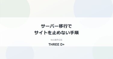 サーバー移行でサイトを止めない手順｜TTLとSSLを先に片づける