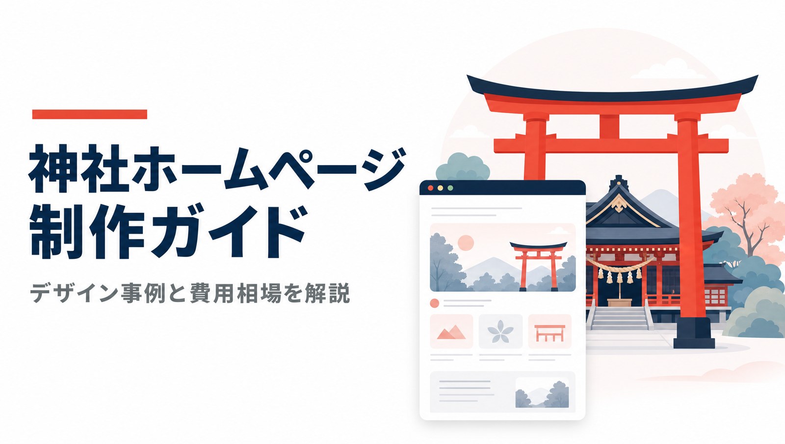 神社のホームページ制作ガイド｜デザイン事例と費用相場を解説