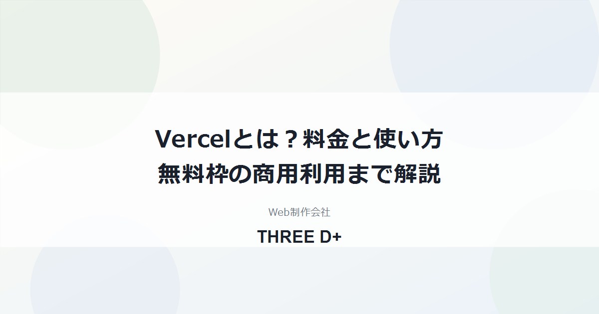 Vercelとは？料金・使い方と無料枠の商用利用｜制作会社が解説