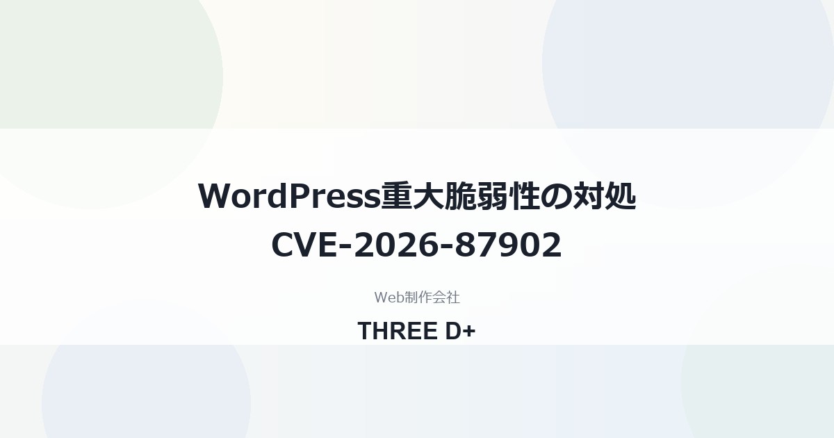WordPress脆弱性CVE-2026-87902の対処法｜7.1.1も対象・確認手順と更新方法