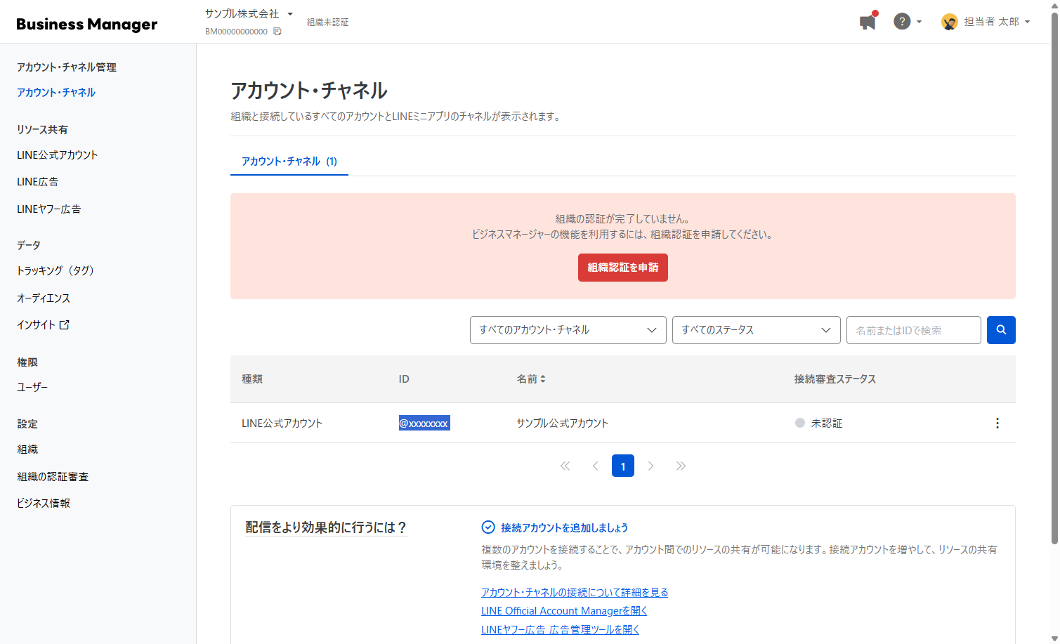 ビジネスマネージャーのアカウント・チャネル画面。接続したLINE公式アカウントの接続審査ステータスが未認証と表示されている