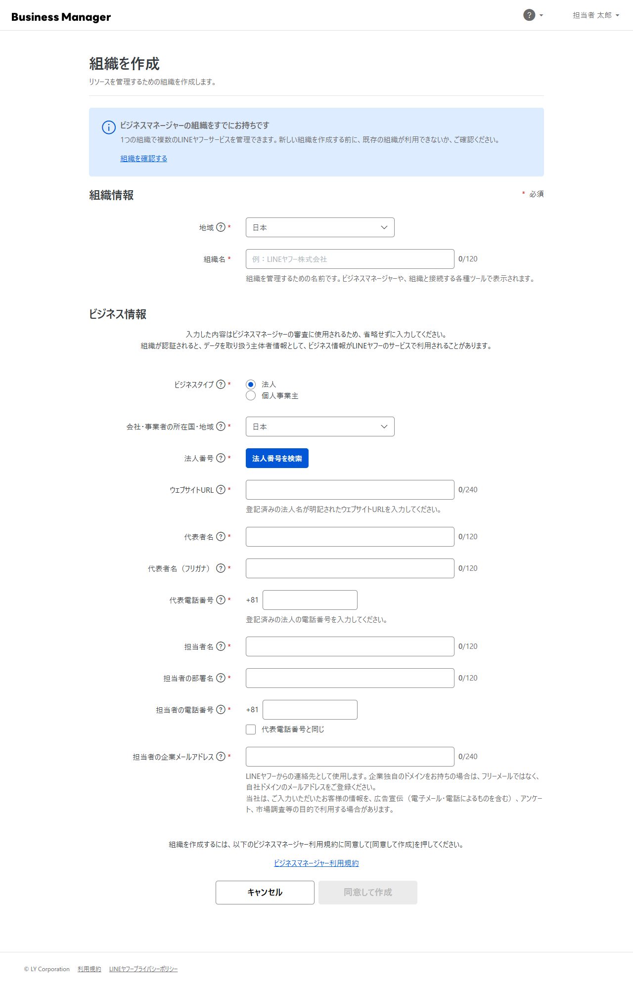 ビジネスマネージャーの組織を作成フォーム全体。組織情報とビジネス情報の入力欄が並んでいる