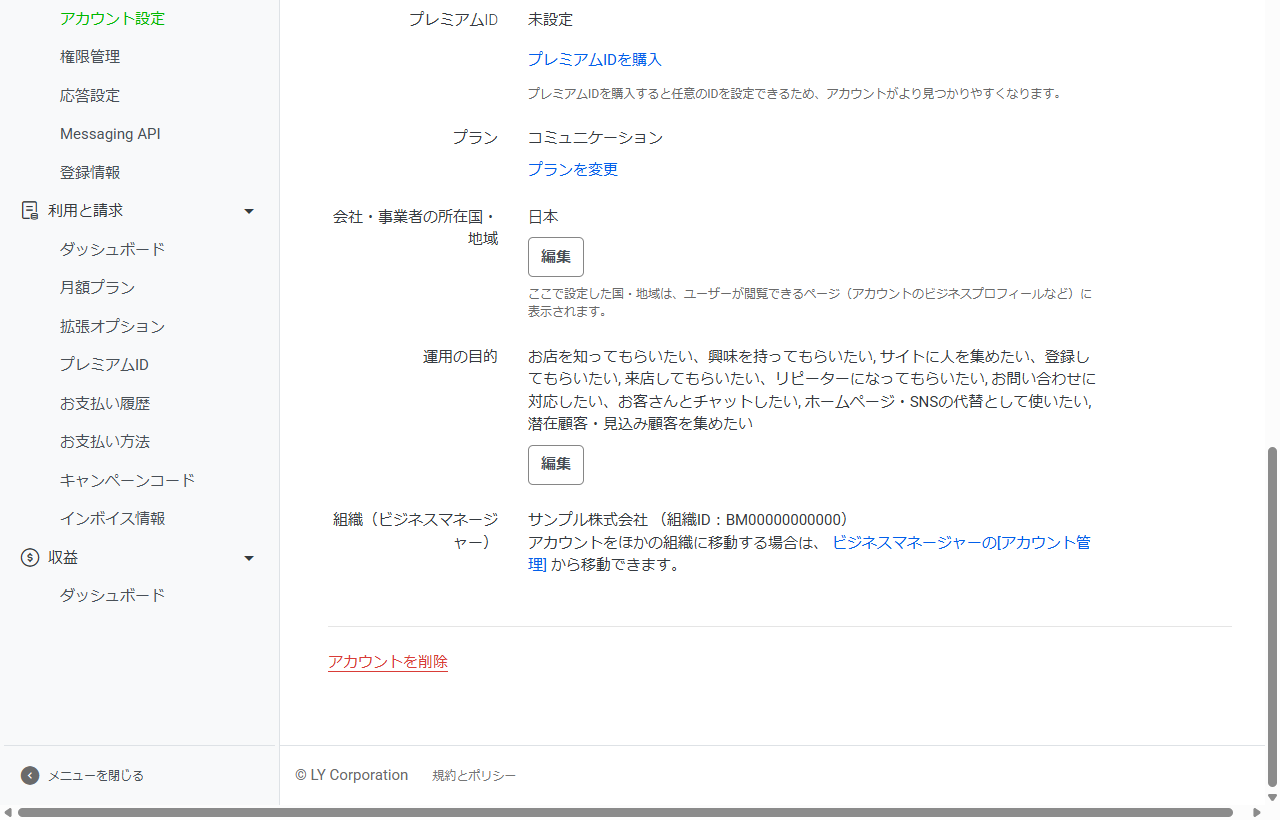 LINE Official Account Managerのアカウント設定画面。最下部の組織(ビジネスマネージャー)欄に接続済みの組織名と組織IDが表示されている
