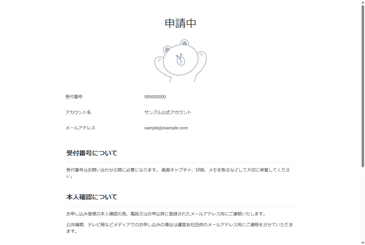 LINE公式アカウントの認証申請完了画面。申請中の表示と受付番号、本人確認と審査についての案内が表示されている