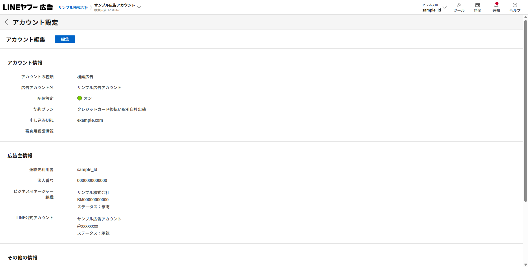 LINEヤフー広告のアカウント設定画面。広告主情報にビジネスマネージャー組織とLINE公式アカウントの接続ステータスが承認と表示されている