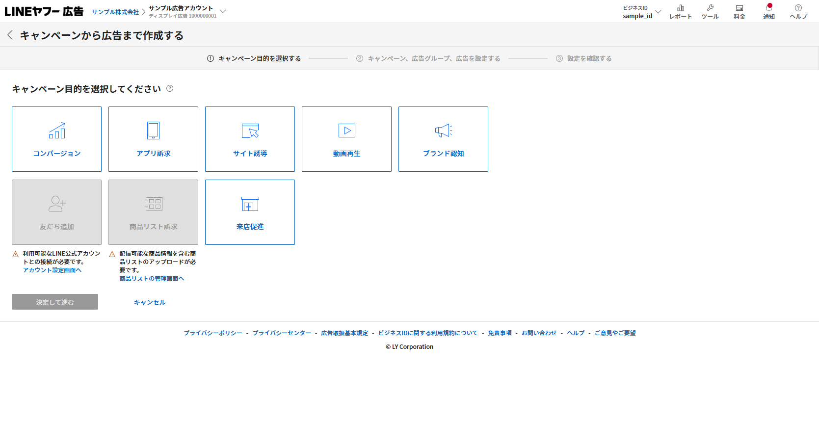 LINEヤフー広告のキャンペーン目的選択画面。コンバージョン、アプリ訴求、サイト誘導、動画再生、ブランド認知などが並んでいる