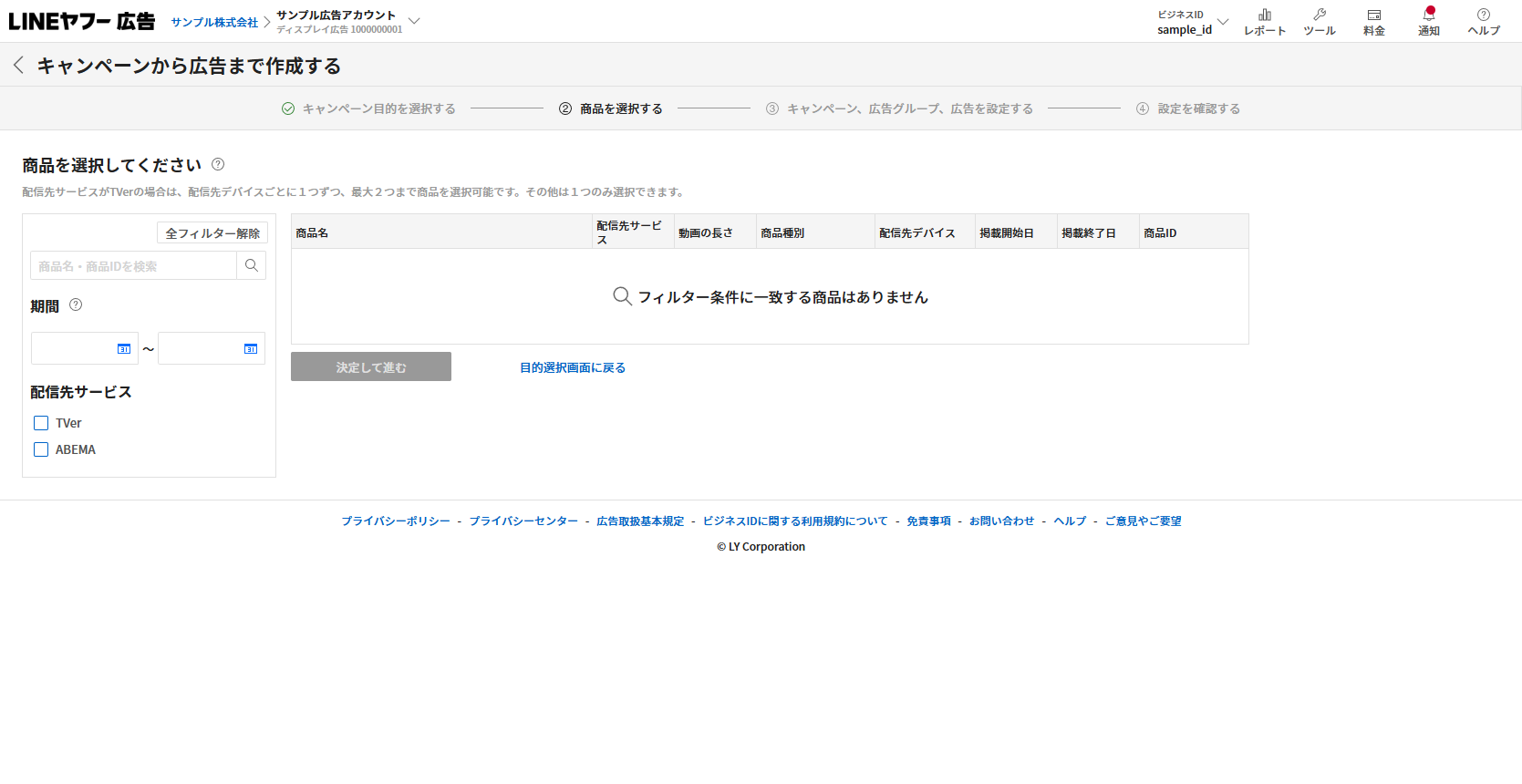 LINEヤフー広告の商品選択画面。配信先サービスにTVerとABEMAのフィルターがあり、Deal未登録のため商品が表示されていない