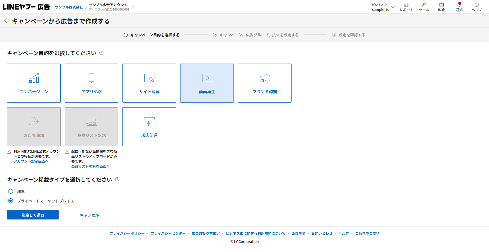 LINEヤフー広告のキャンペーン作成で動画再生を選び、キャンペーン掲載タイプにプライベートマーケットプレイスを選択した画面